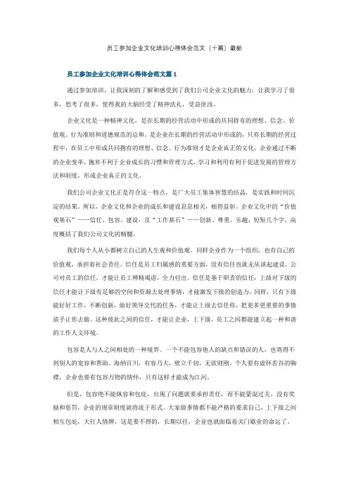 员工参加企业文化培训心得体会范文(十篇)最新