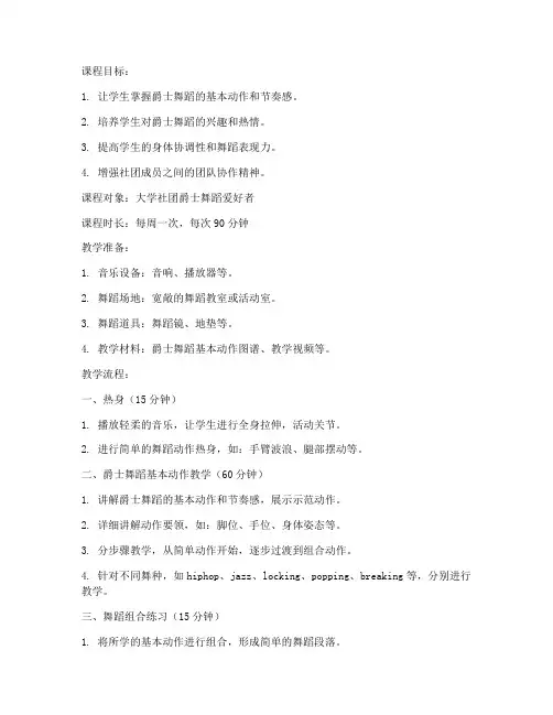 大学社团爵士舞蹈教案模板