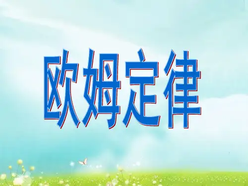 第十七章欧姆定律单元复习PPT课件(人教版)
