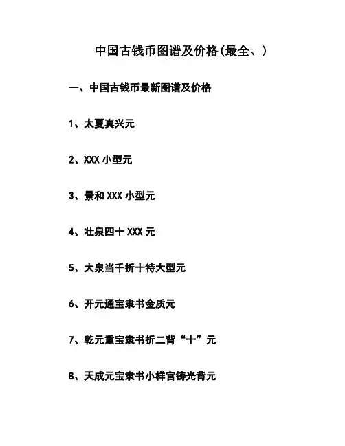 中国古钱币图谱及价格(最全、)