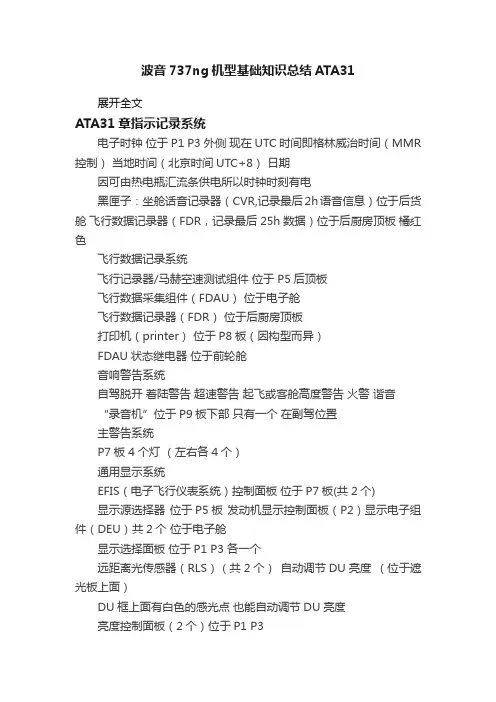 波音737ng机型基础知识总结ATA31
