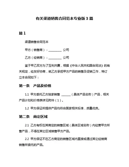 有关渠道销售合同范本专业版3篇