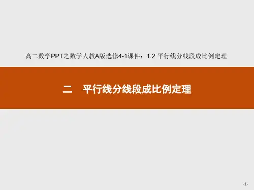 高二数学之数学人教A版选修4-1课件：1.2-平行线分线段成比例定理