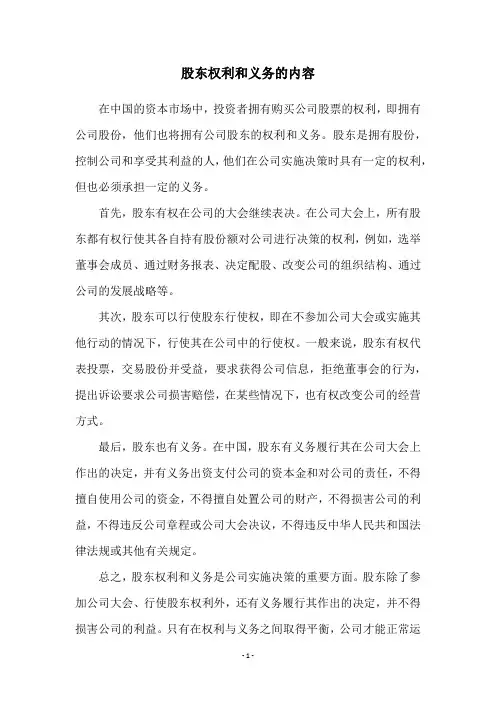 股东权利和义务的内容