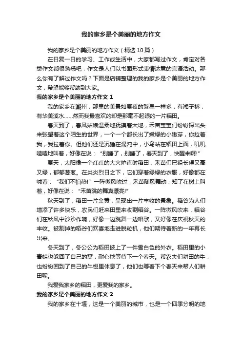 我的家乡是个美丽的地方作文