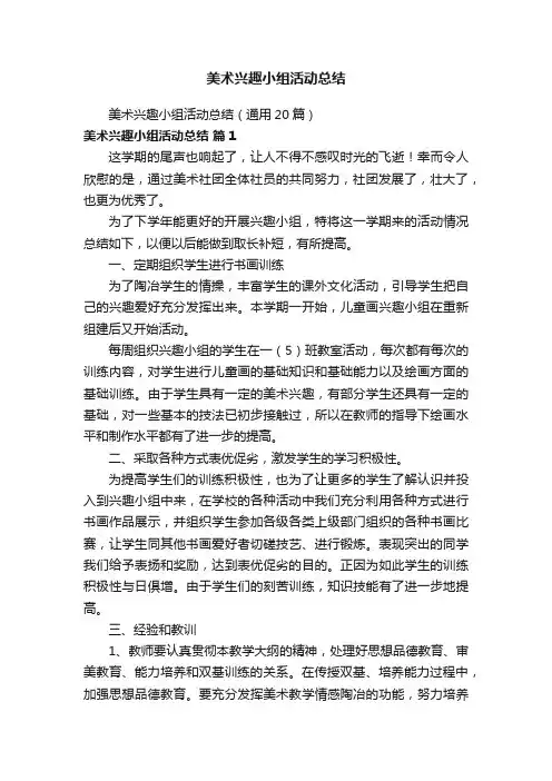 美术兴趣小组活动总结（通用20篇）