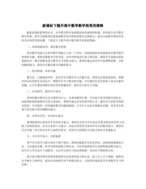 新课标下提升高中数学教学效果的策略