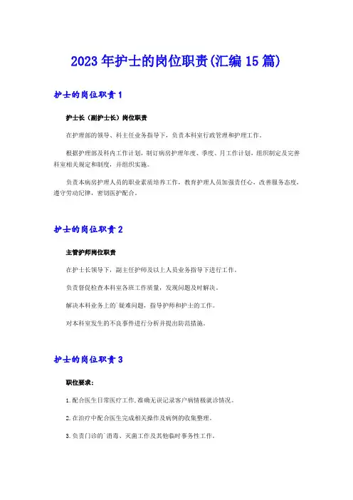 2023年护士的岗位职责(汇编15篇)
