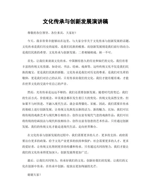 文化传承与创新发展演讲稿