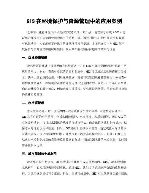 GIS在环境保护与资源管理中的应用案例