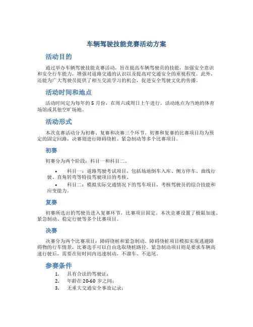 车辆驾驶技能竞赛活动方案