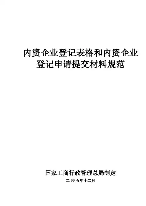 内资企业登记表格和内资企业登记申请提交材料规范