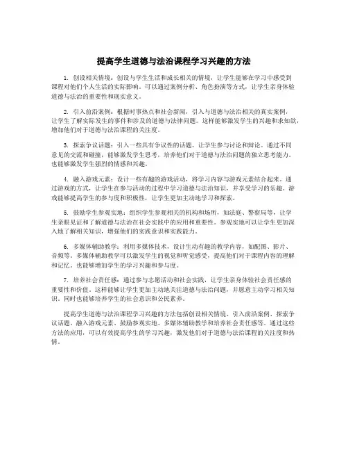 提高学生道德与法治课程学习兴趣的方法