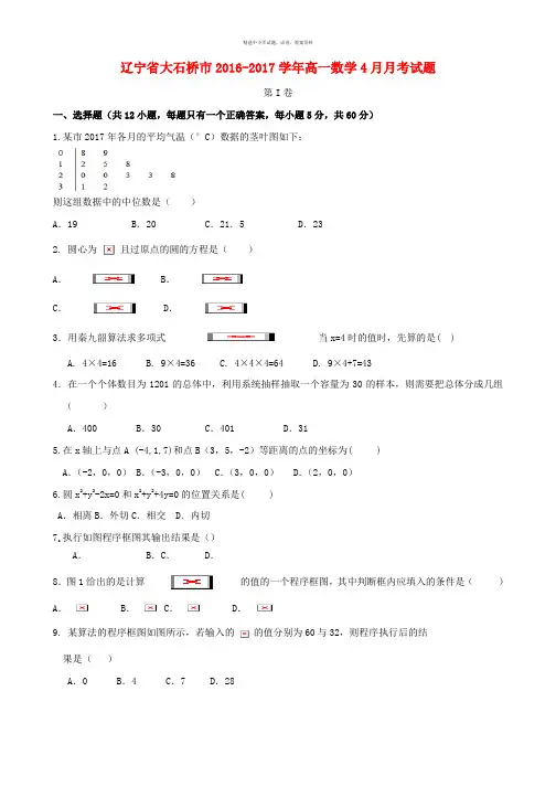 辽宁省大石桥市2016_2017学年高一数学4月月考试题