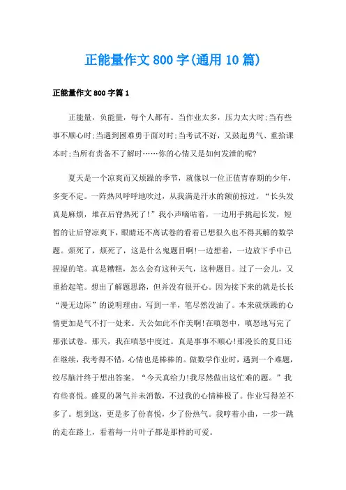 正能量作文800字(通用10篇)