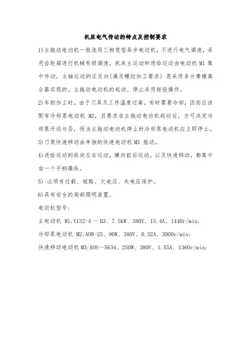 机床电气传动的特点及控制要求
