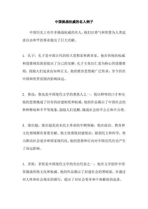 中国挑战权威的名人例子