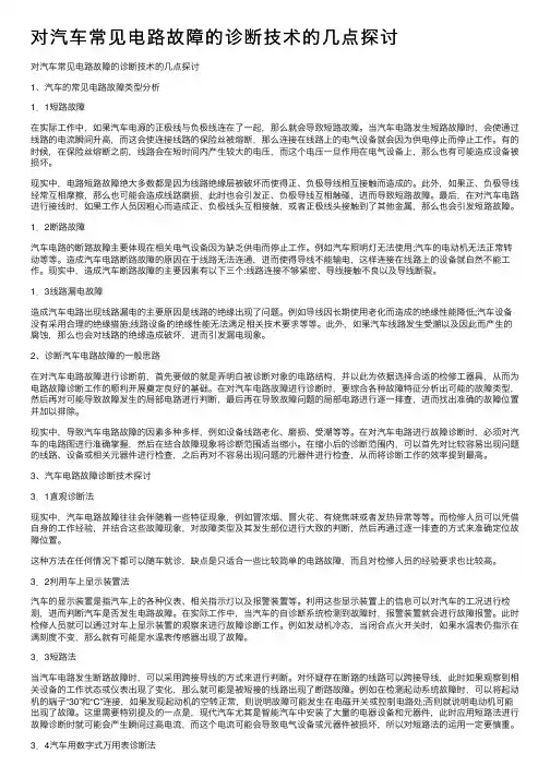 对汽车常见电路故障的诊断技术的几点探讨