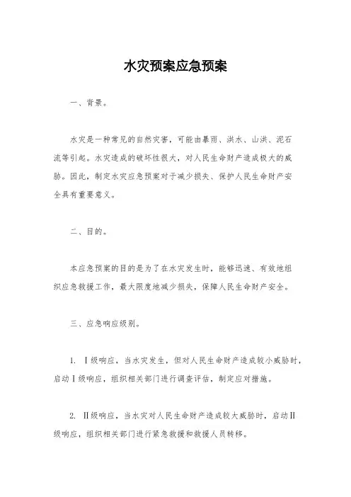 水灾预案应急预案