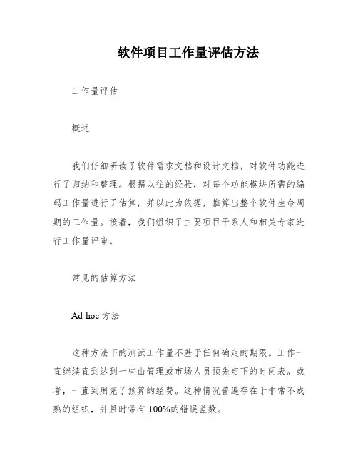 软件项目工作量评估方法
