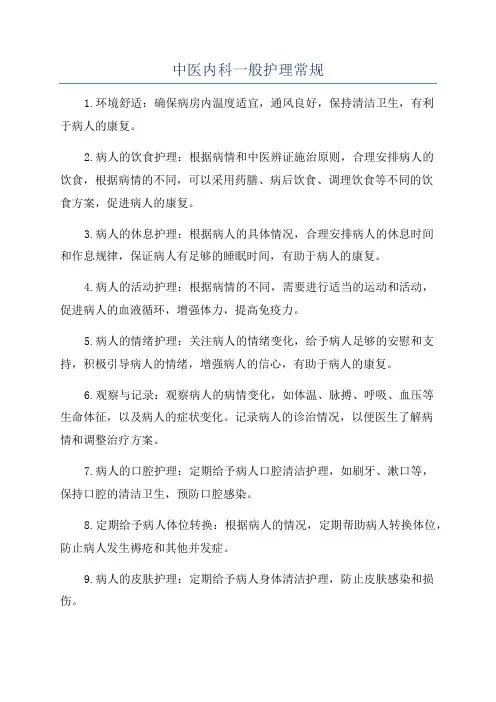 中医内科一般护理常规