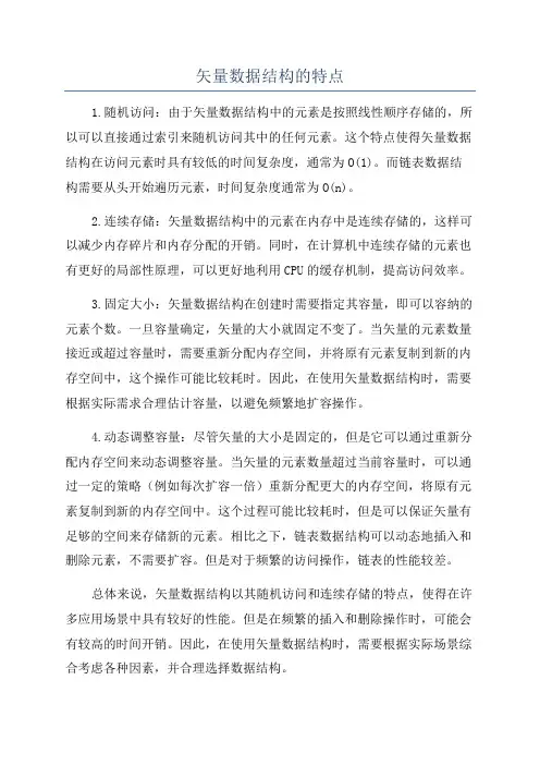 矢量数据结构的特点