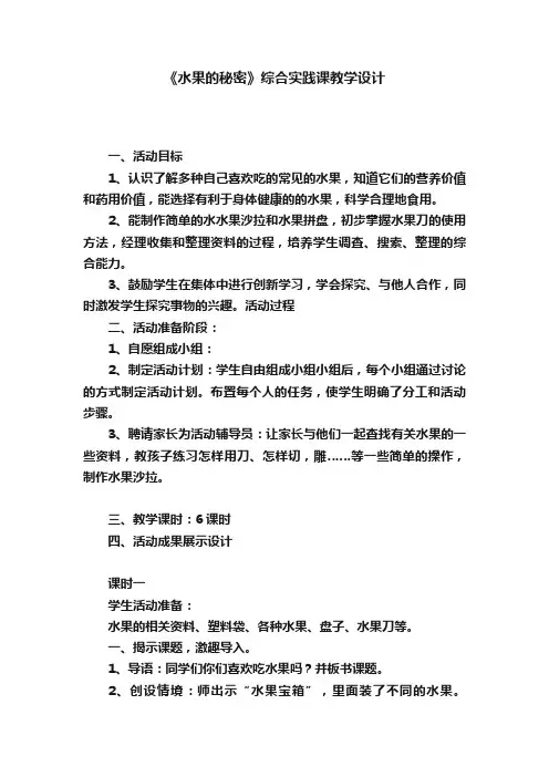 《水果的秘密》综合实践课教学设计