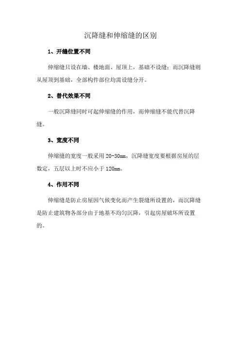 沉降缝和伸缩缝的区别