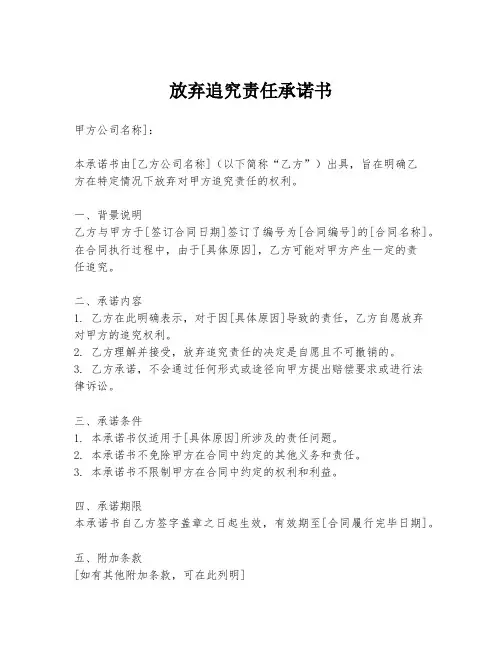 放弃追究责任承诺书