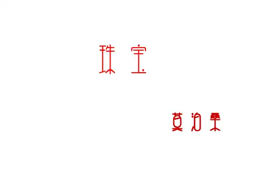 《珠宝》莫泊桑 上课用好课件