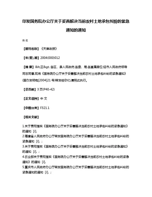印发国务院办公厅关于妥善解决当前农村土地承包纠纷的紧急通知的通知