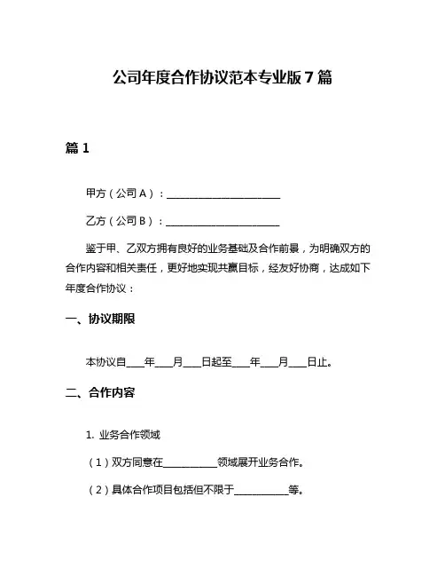公司年度合作协议范本专业版7篇
