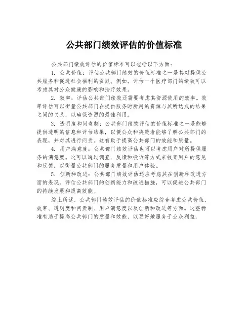 公共部门绩效评估的价值标准