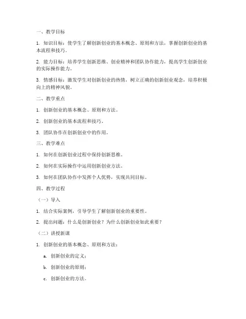 创新创业教学大赛教案模板