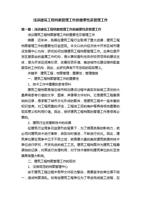 浅谈建筑工程档案管理工作的重要性及管理工作