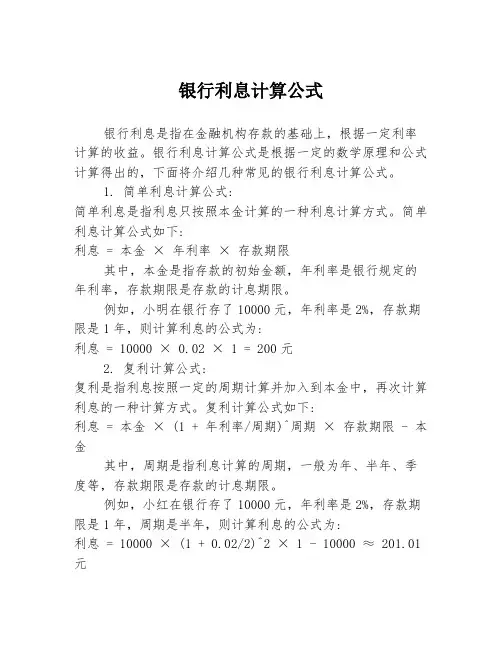 银行利息计算公式