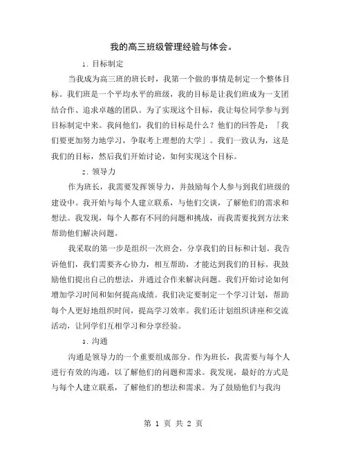 我的高三班级管理经验与体会