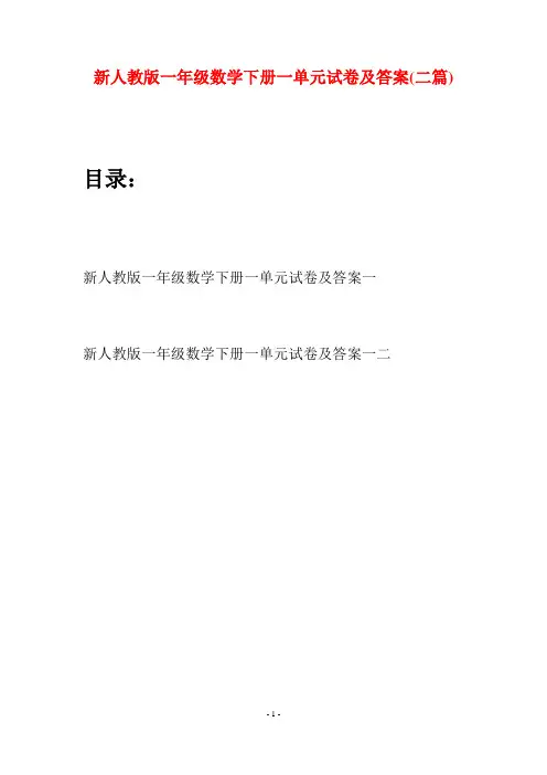 新人教版一年级数学下册一单元试卷及答案(二套)