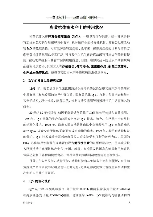 卵黄抗体在水产中的应用【医学模板】