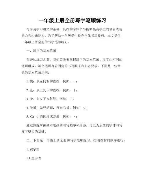 一年级上册全册写字笔顺练习