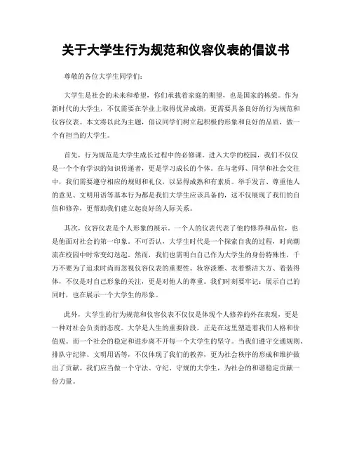 关于大学生行为规范和仪容仪表的倡议书
