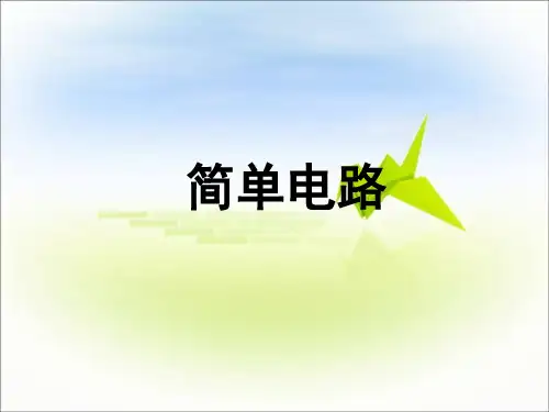 苏教版小学科学五年级上册10《简单电路》课件