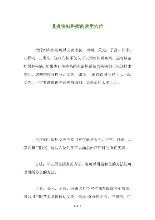 艾灸治妇科病的常用穴位