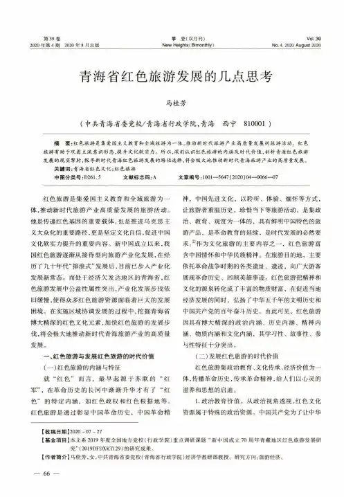 青海省红色旅游发展的几点思考