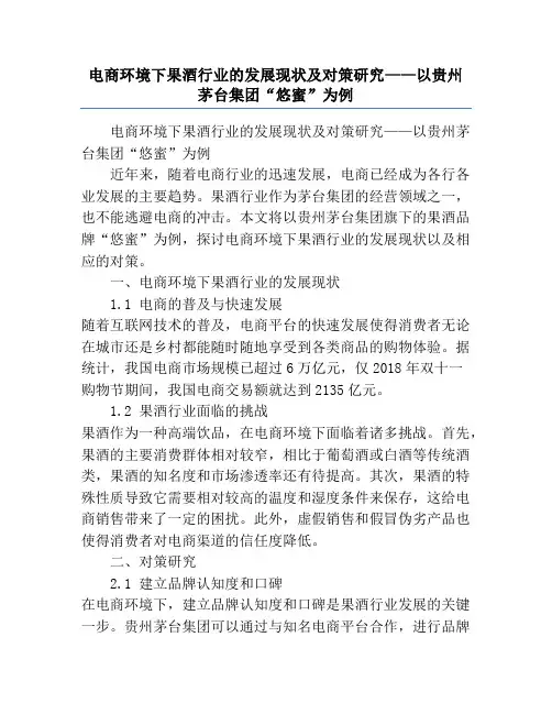 电商环境下果酒行业的发展现状及对策研究——以贵州茅台集团“悠蜜”为例