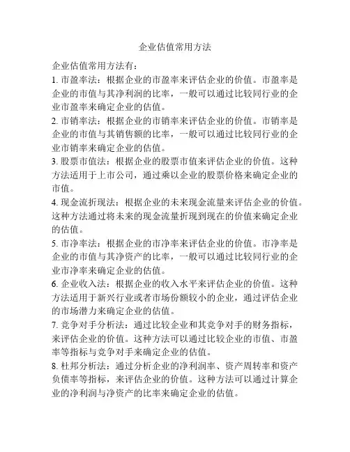 企业估值常用方法