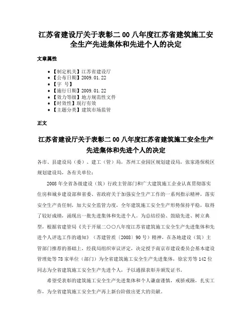 江苏省建设厅关于表彰二00八年度江苏省建筑施工安全生产先进集体和先进个人的决定