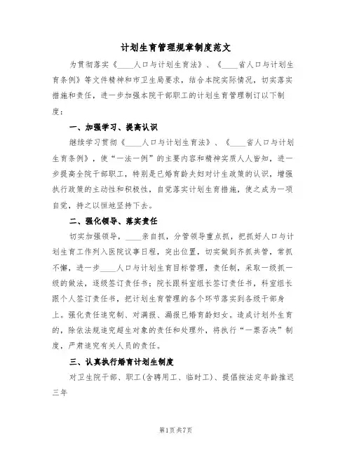 计划生育管理规章制度范文(3篇)