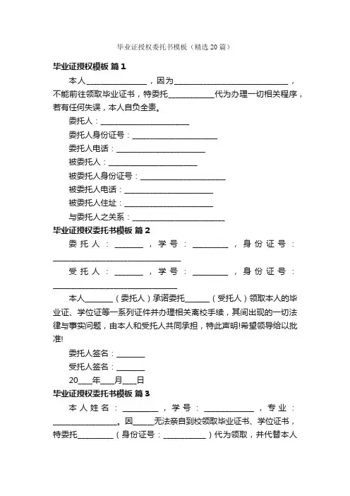 毕业证授权委托书模板（精选20篇）