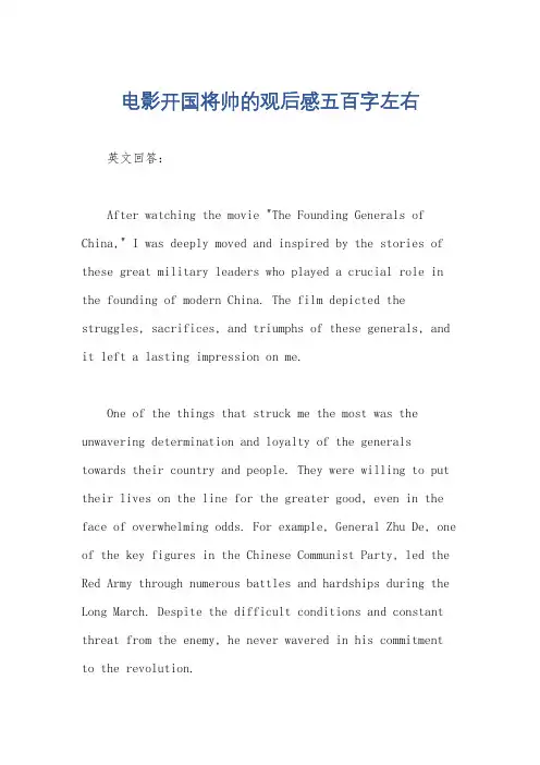 电影开国将帅的观后感五百字左右